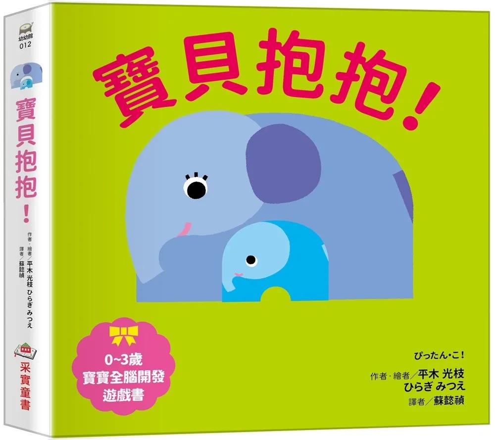 寶貝抱抱！【0~3歲寶寶全腦開發遊戲書】
