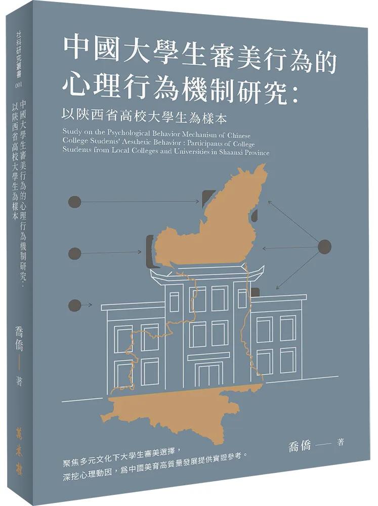 中國大學生審美行為的心理行為機制研究：以陝西省高校大學生為樣本