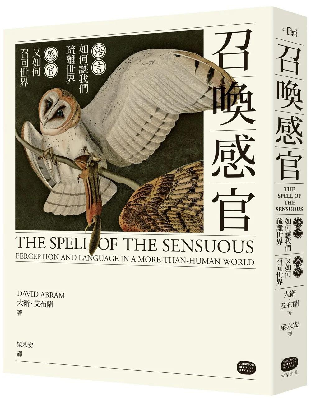 召喚感官：語言如何讓我們疏離世界，感官又如何召回世界