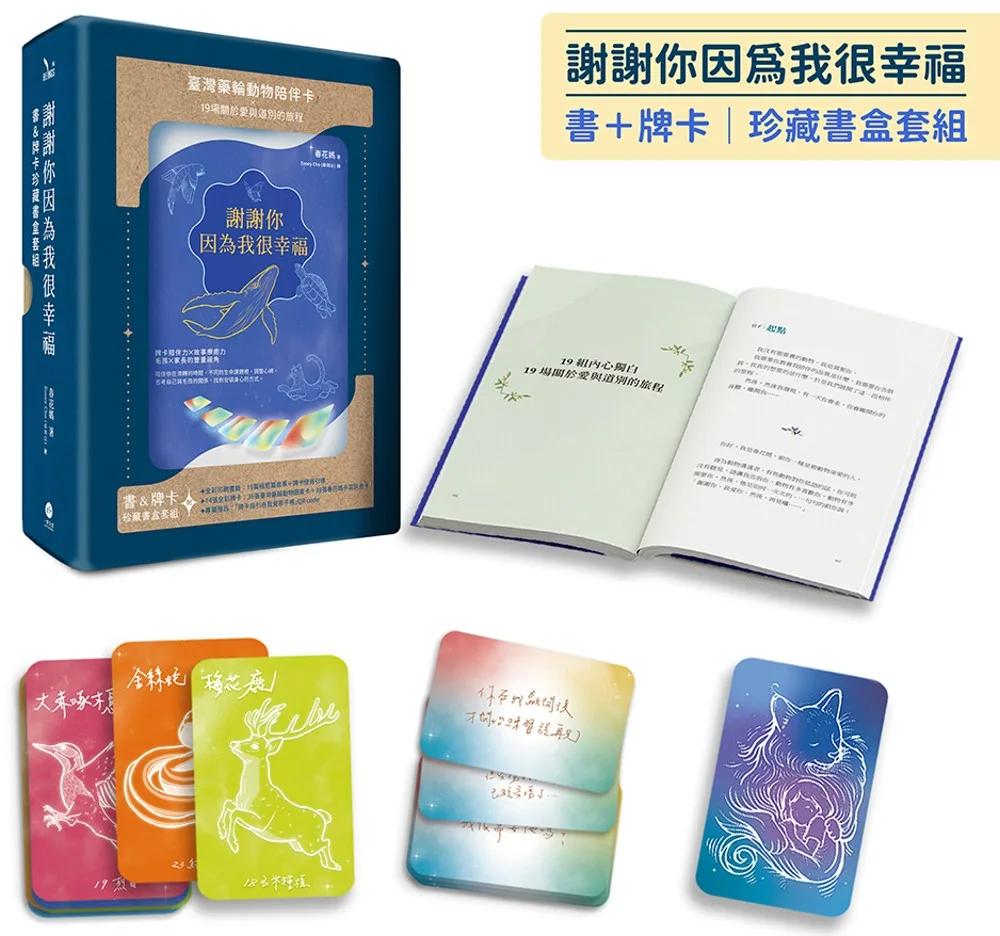 謝謝你因為我很幸福【書+牌卡