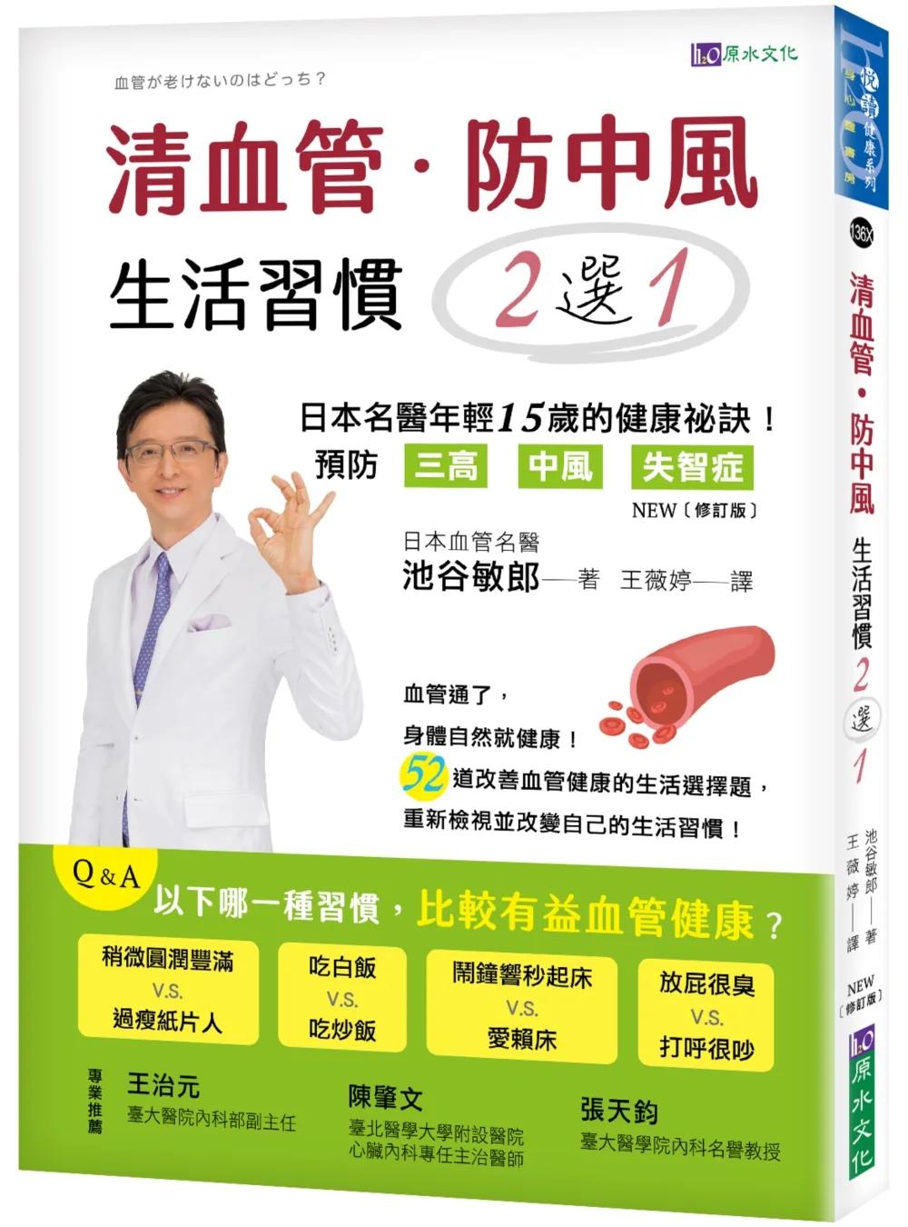 清血管、防中風，生活習慣２選１！ [修訂版]：－日本名醫教您預防三高、中風、失智症的健康祕訣！