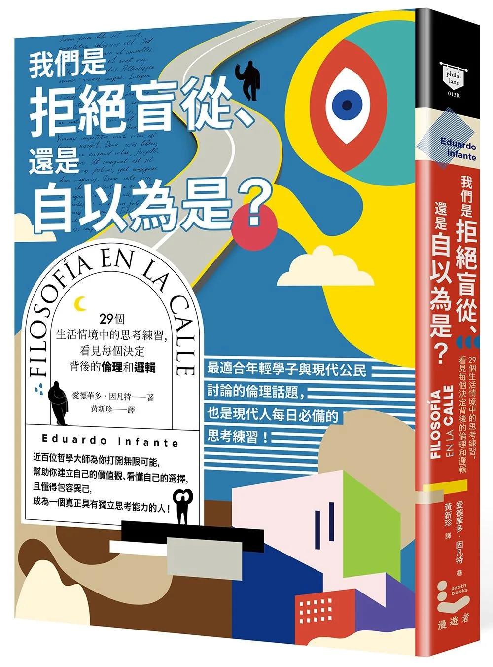 我們是拒絕盲從、還是自以為是？：29個生活情境中的思考練習，看見每個決定背後的倫理和邏輯