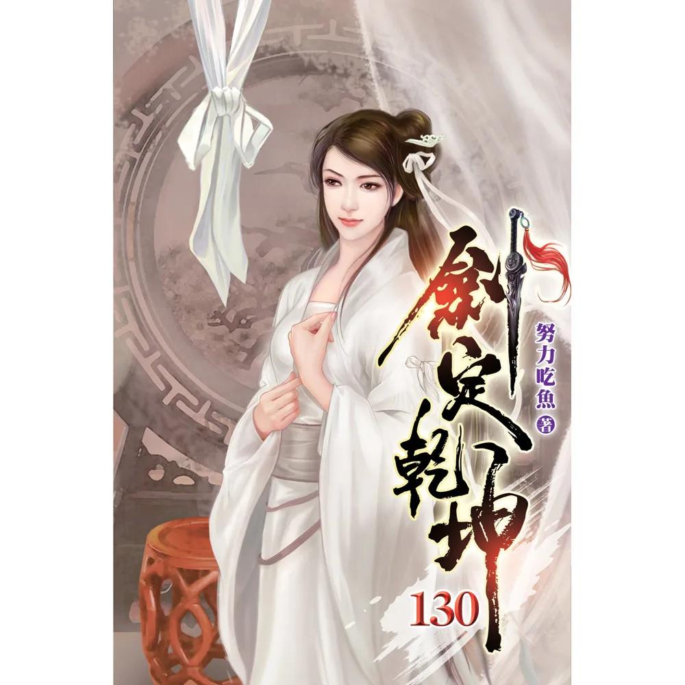 劍定乾坤130