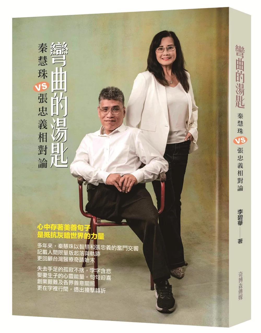 彎曲的湯匙：秦慧珠VS張忠義相對論