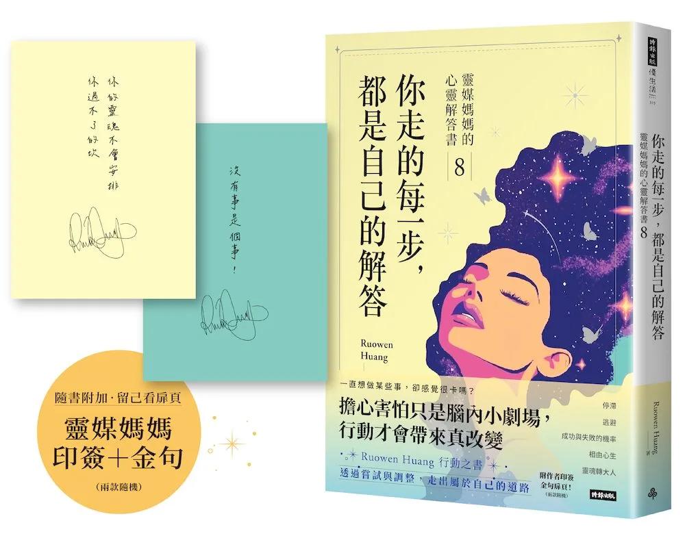 你走的每一步，都是自己的解答：靈媒媽媽的心靈解答書8（附作家印簽+金句扉頁，兩款隨機）