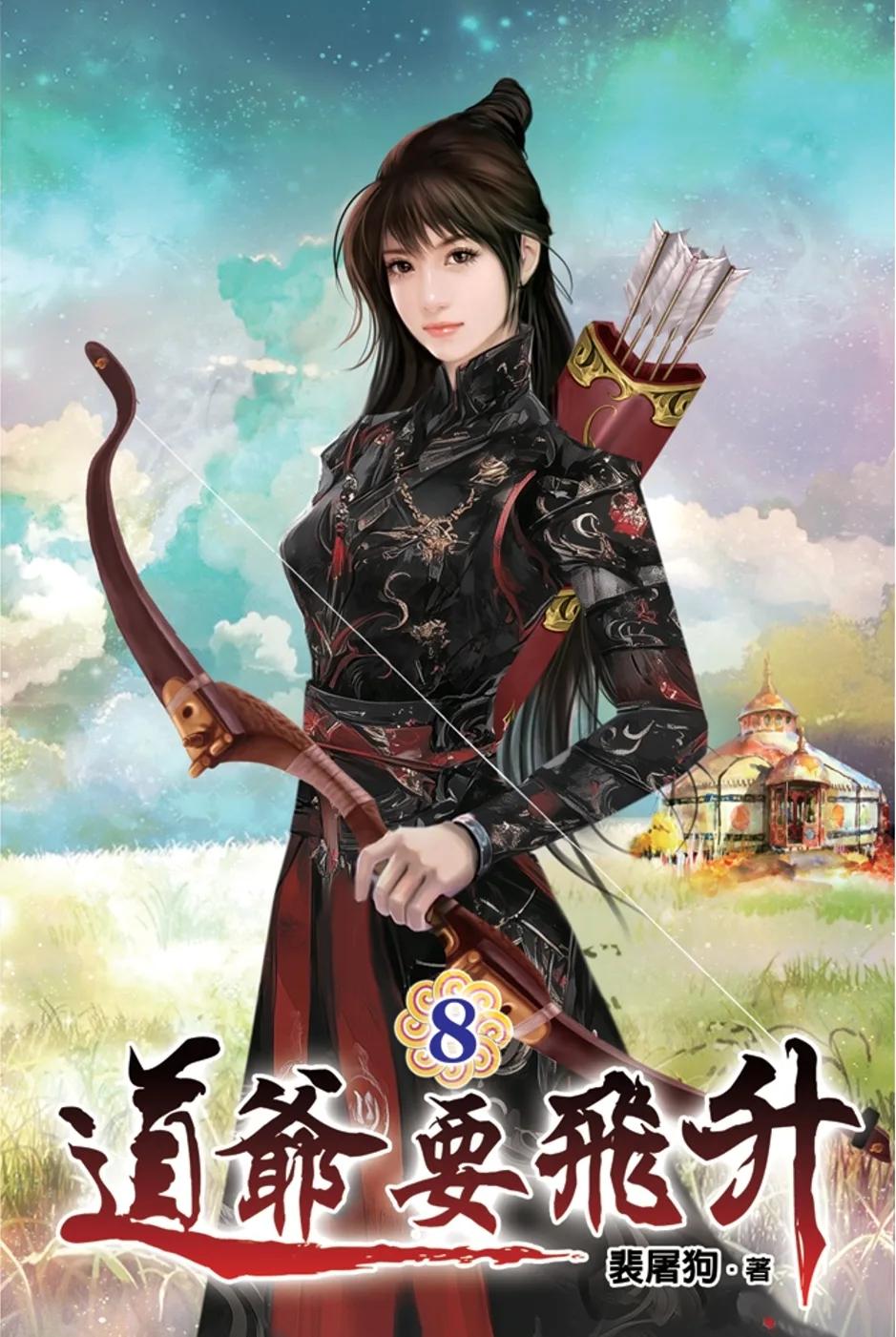 道爺要飛升08