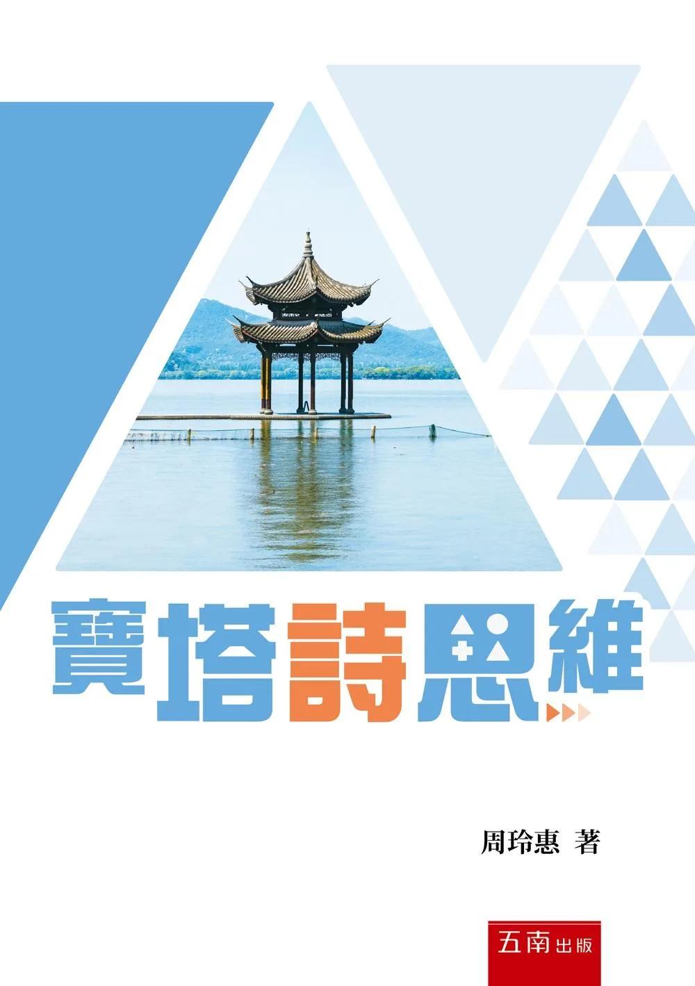 寶塔詩思維