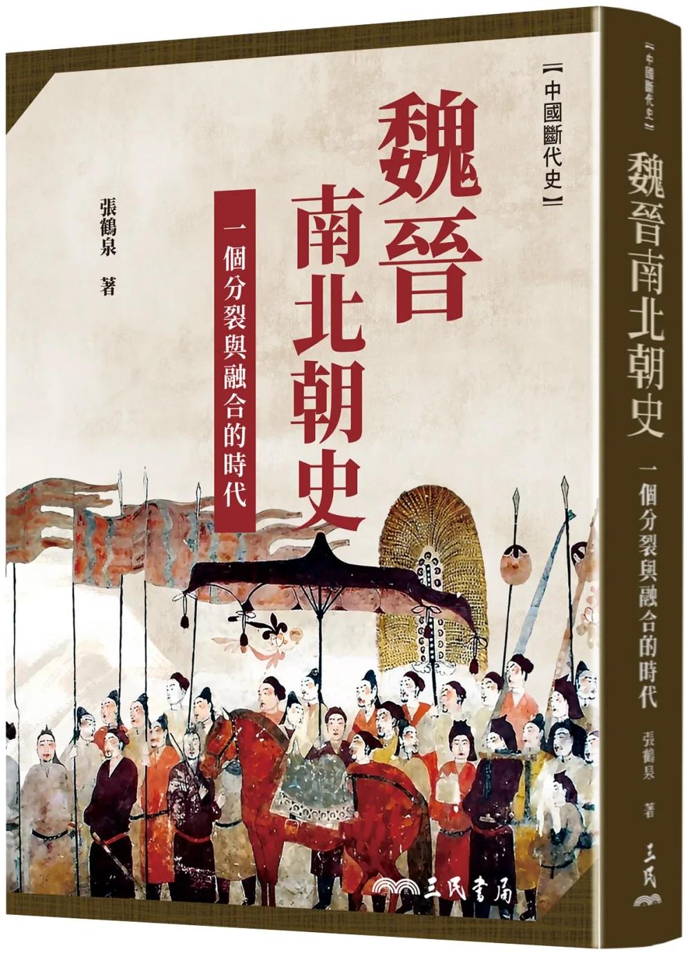 魏晉南北朝史：一個分裂與融合的時代(二版二刷)