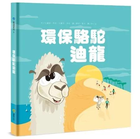 環保駱駝迪龍
