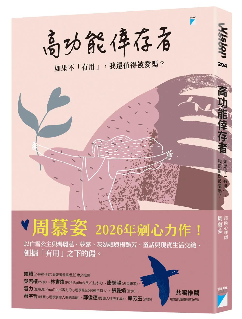 高功能倖存者：如果不「有用」，我還值得被愛嗎？