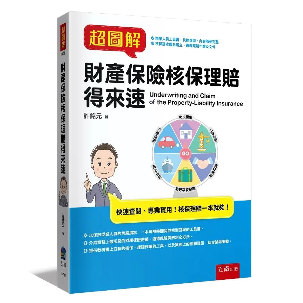 超圖解財產保險核保理賠得來速
