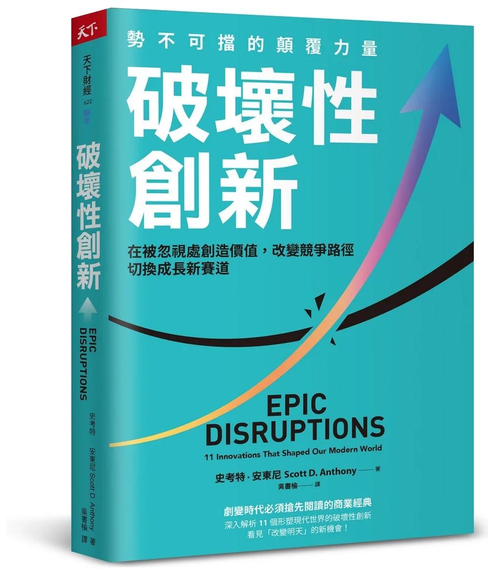 破壞性創新：勢不可擋的顛覆力量，在被忽視處創造價值，改變競爭路徑，切換成長新賽道