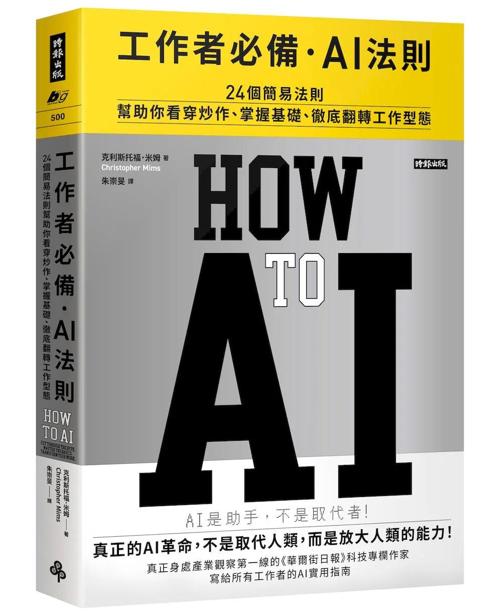 工作者必備．AI法則──24個簡易法則幫助你看穿炒作、掌握基礎、徹底翻轉工作型態