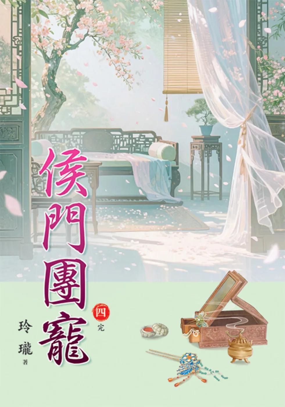 侯門團寵 卷四(完)