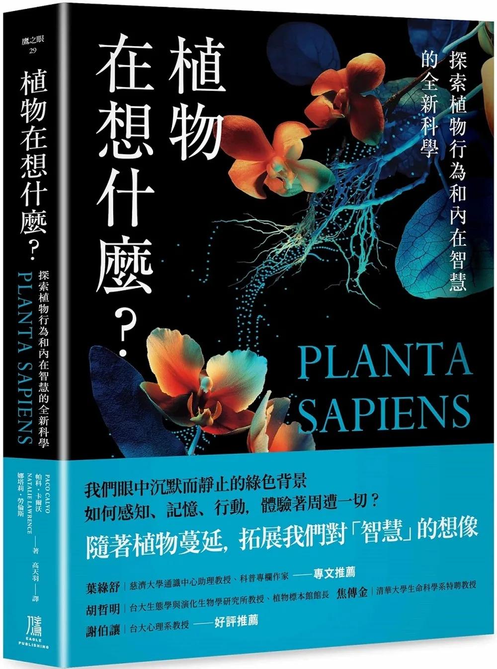 植物在想什麼？探索植物行為和內在智慧的全新科學