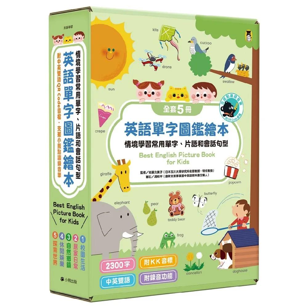 [小熊點讀系列] 英語單字圖鑑繪本：情境學習常用單字、片語和會話句型Best English Picture Book for Kids（全套5冊，附中英雙語QR code音檔）【支援小熊點讀錄音筆】