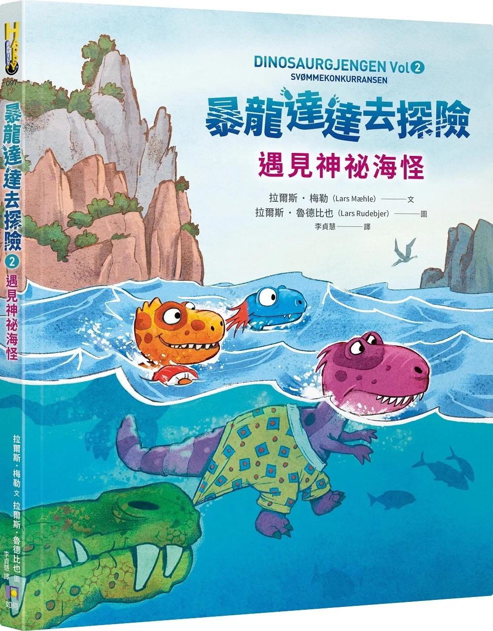 暴龍達達去探險：遇見神祕海怪