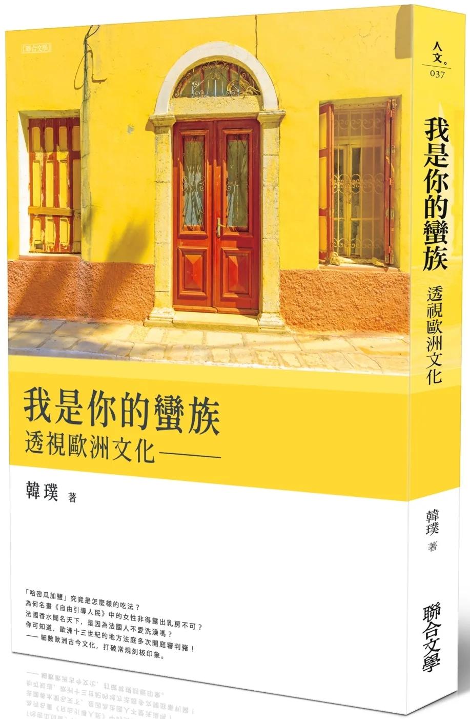 我是你的蠻族：透視歐洲文化