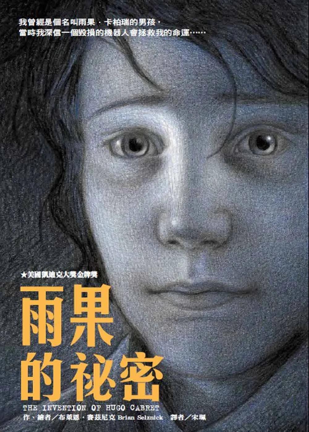 雨果的祕密(二版)