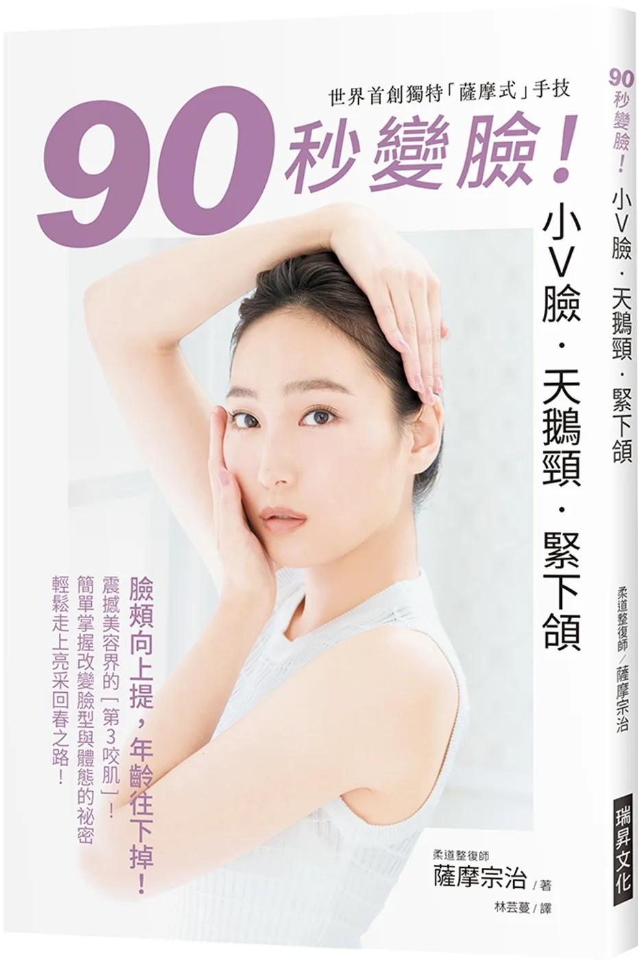 90秒變臉！小Ｖ臉•天鵝頸•緊下頷：臉頰向上提，年齡往下掉！世界首創獨特「薩摩式」手技，簡單掌握改變臉型與體態的祕密