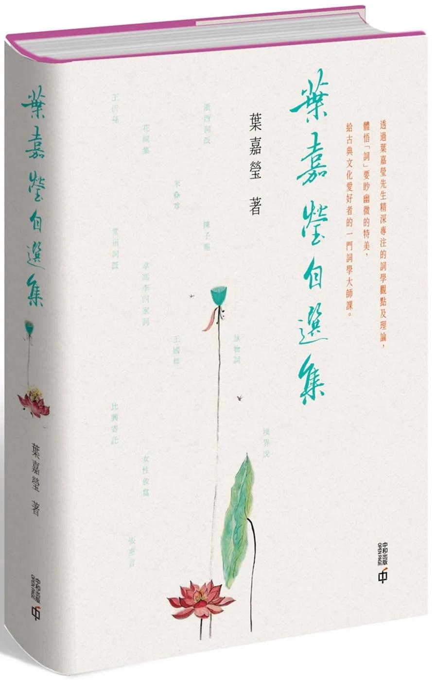 葉嘉瑩自選集