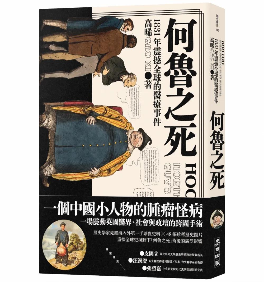 何魯之死：1831年震撼全球的醫療事件