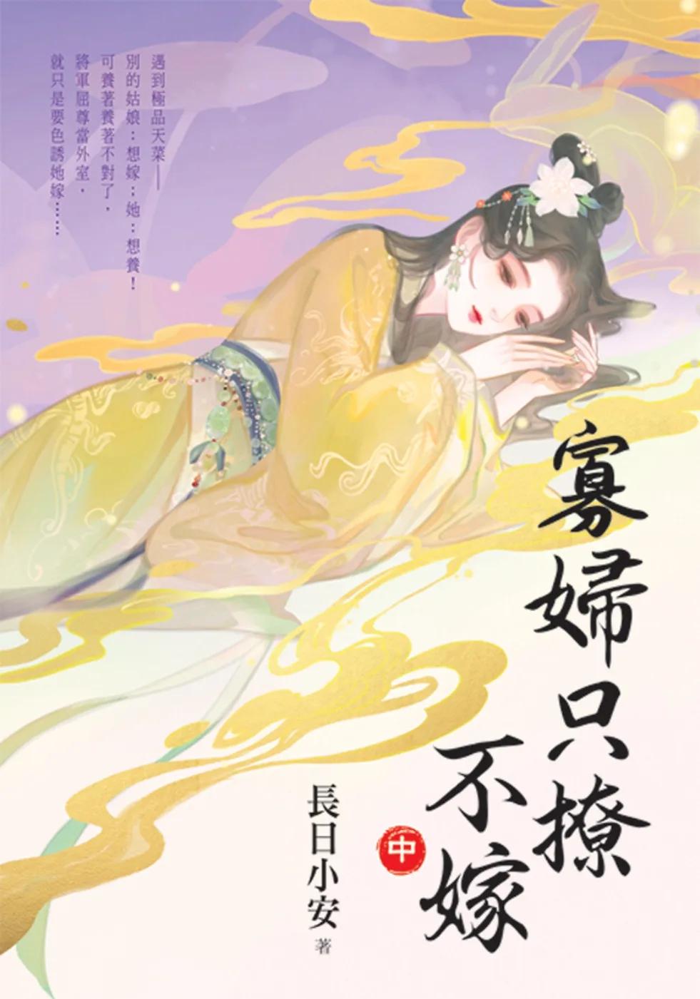 寡婦只撩不嫁．中