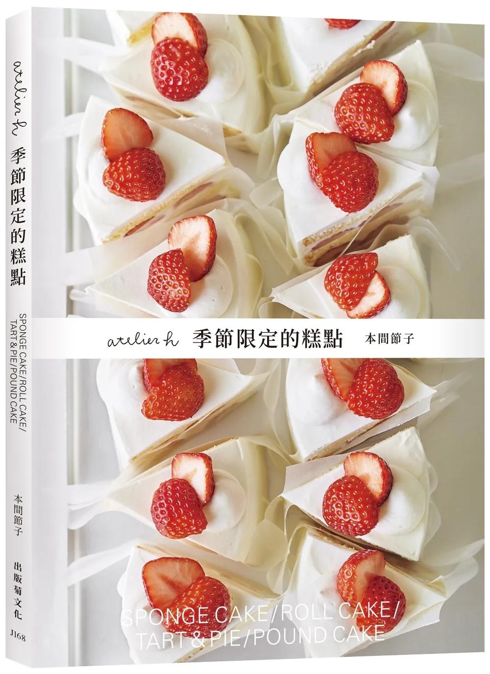 「atelier h 季節限定的糕點」會員制甜點店，一期一会的限時限量甜點，優雅的外型、絕妙的滋味，必須收藏的實用配方！