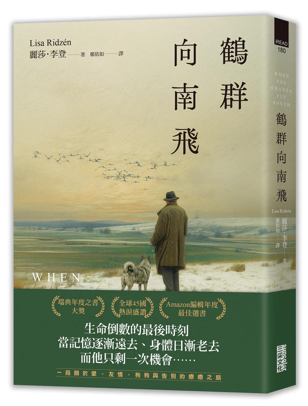 鶴群向南飛【瑞典年度之書大獎】