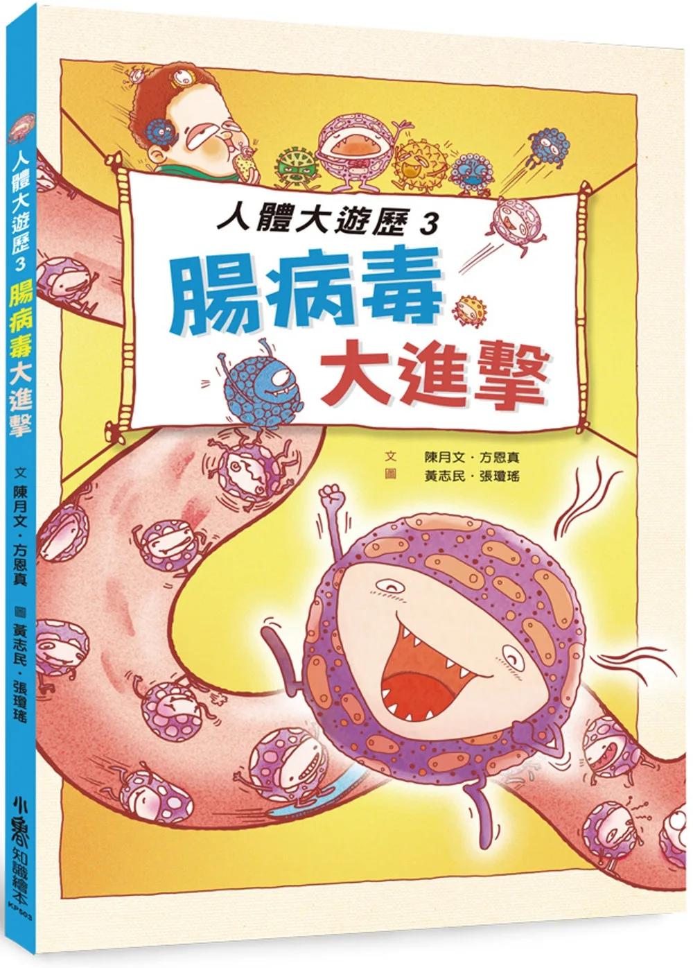 人體大遊歷3：腸病毒大進擊(二版)