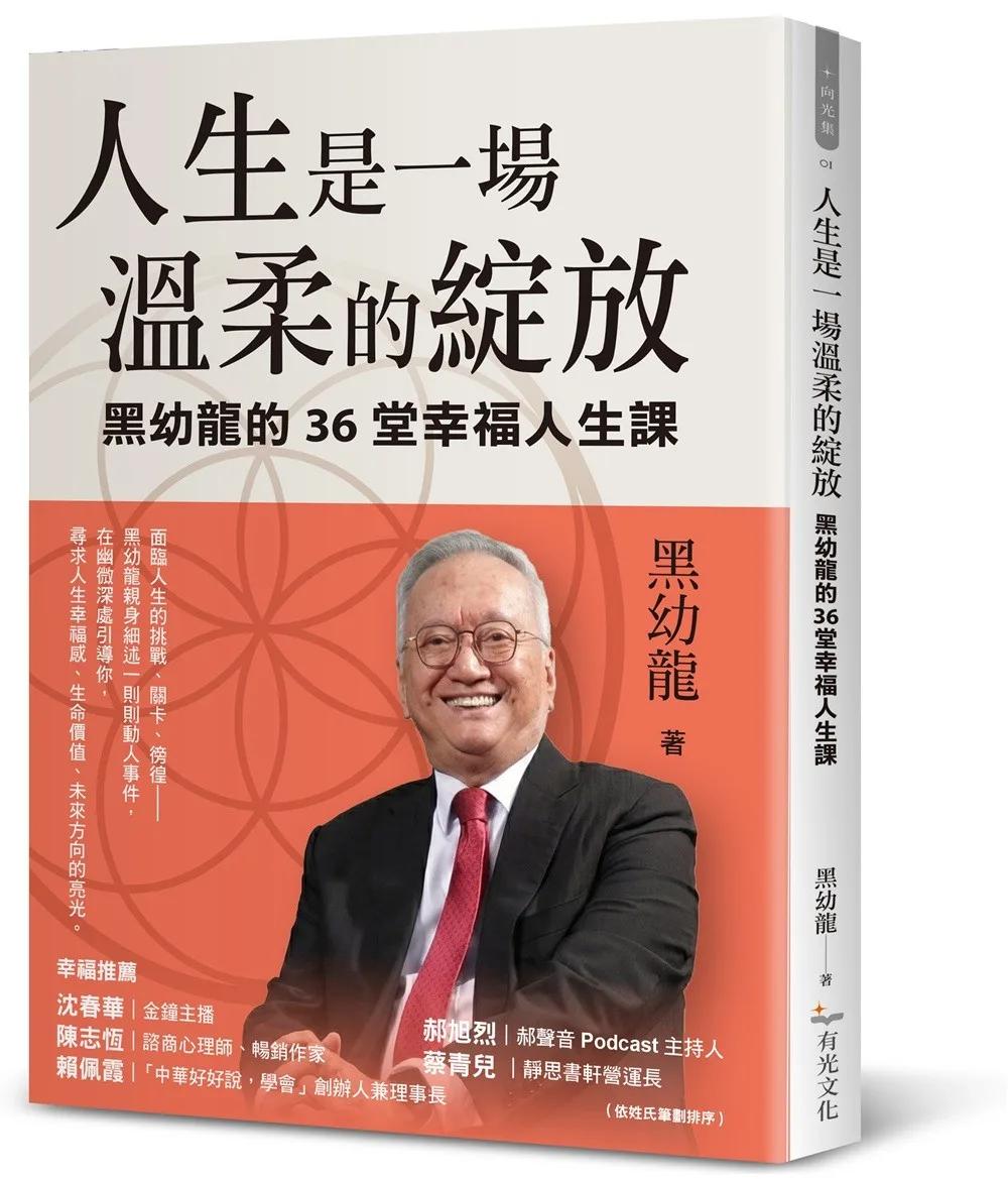 人生是一場溫柔的綻放：黑幼龍的36堂幸福人生課
