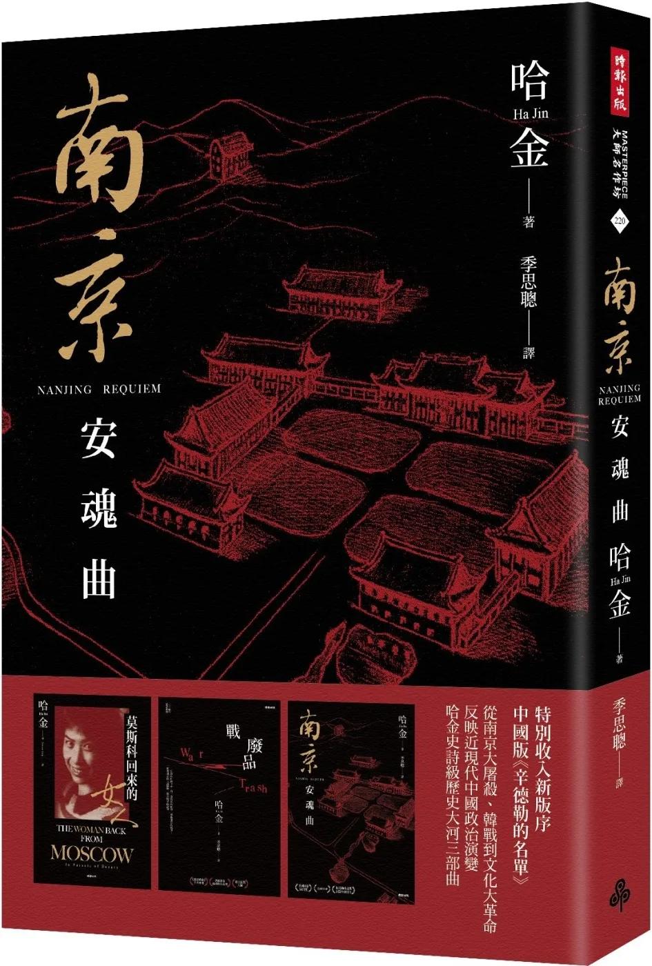 南京安魂曲（美國國家圖書獎／美國筆會／福克納小說獎得主哈金經典長篇小說新版）