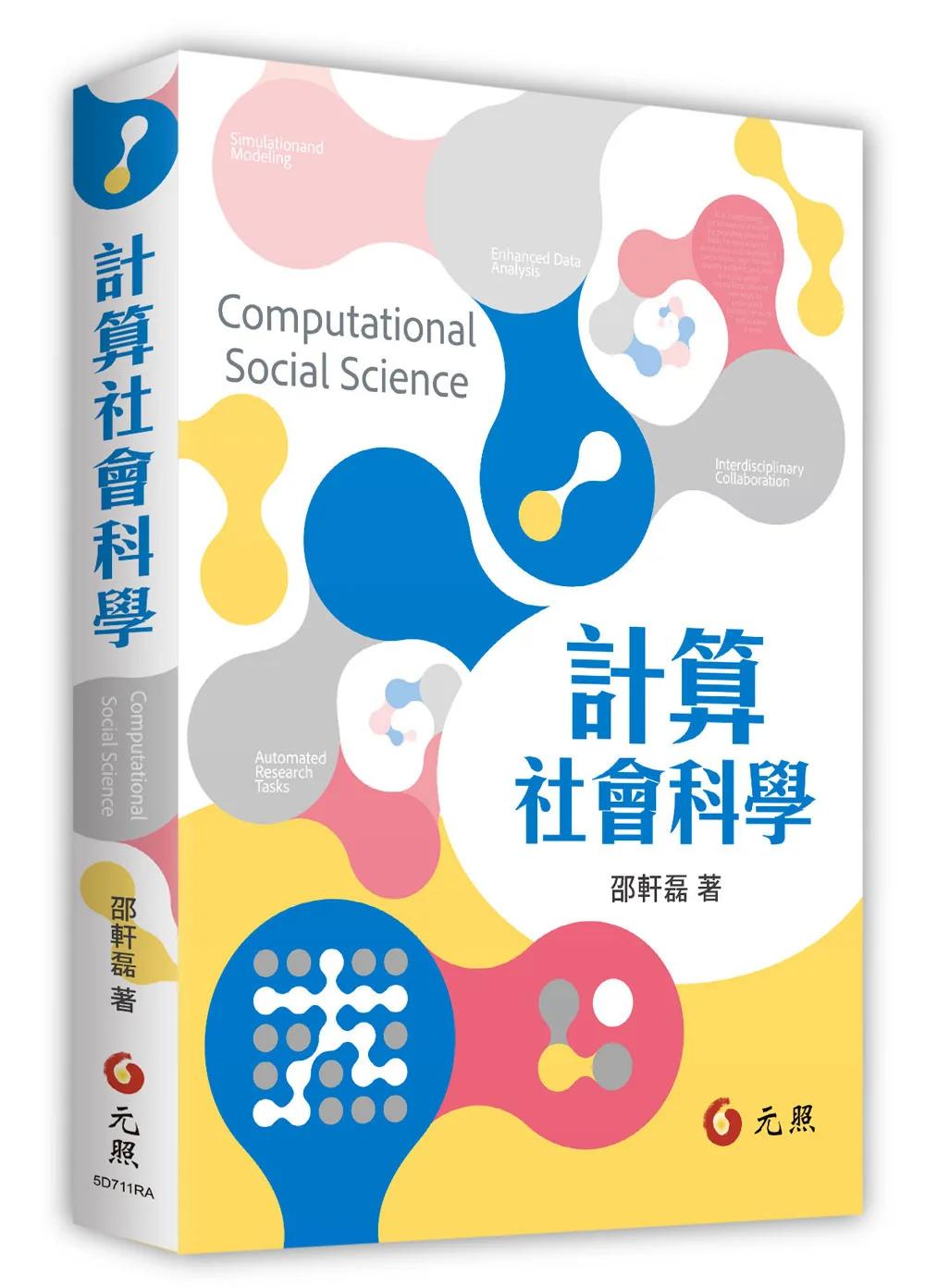 計算社會科學