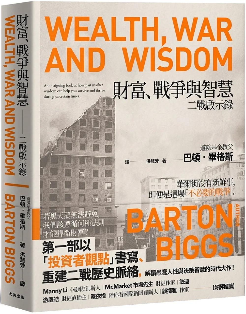 財富、戰爭與智慧：二戰啟示錄【暢銷紀念版】