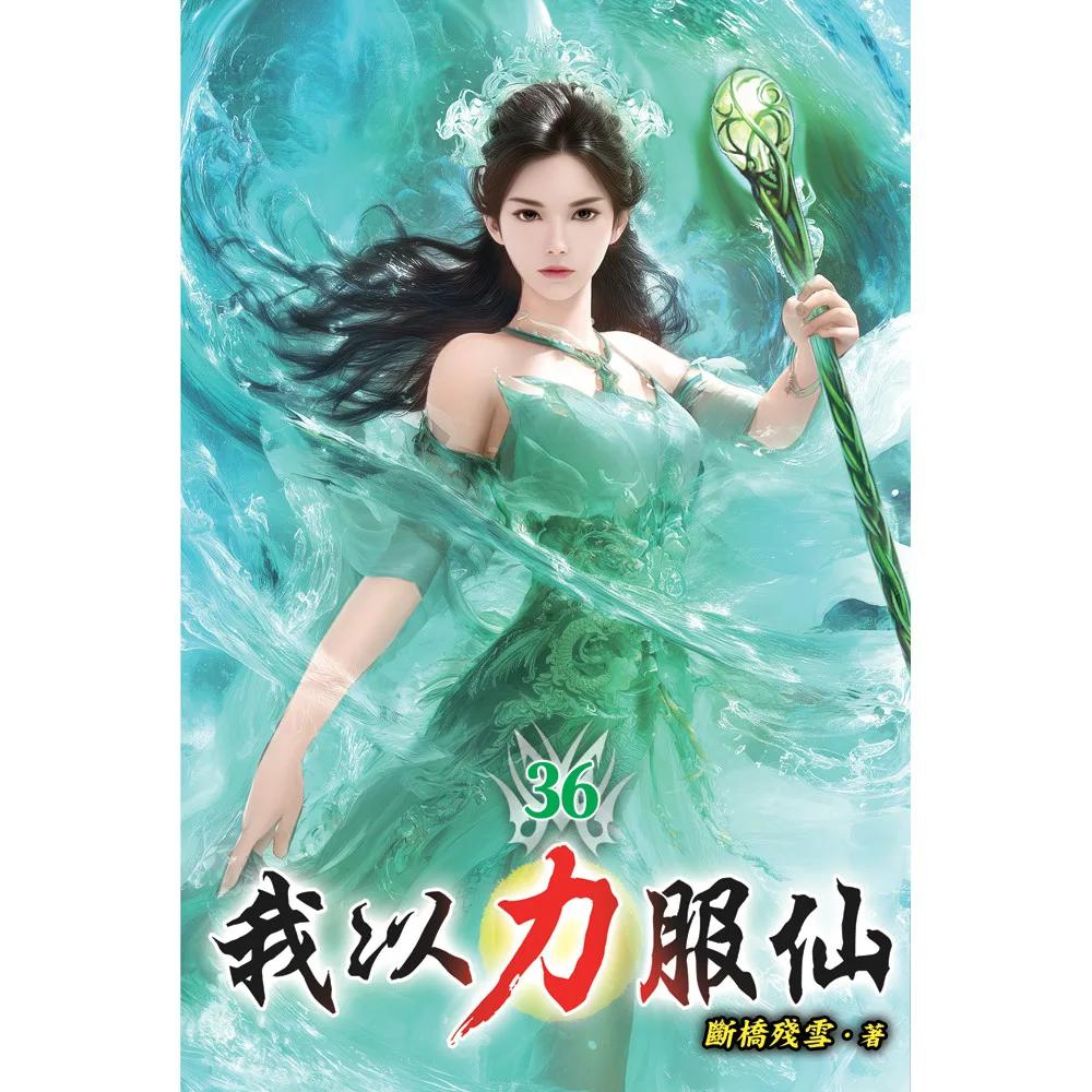 我以力服仙36
