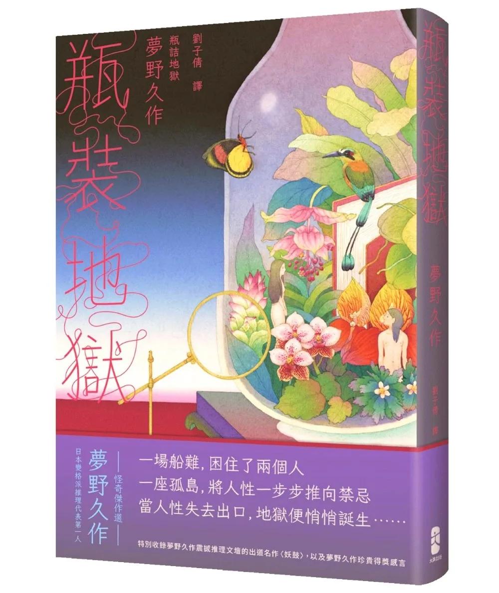 瓶裝地獄：當人性失去出口，地獄便悄悄誕生──日本變格派推理代表第一人夢野久作怪奇傑作選