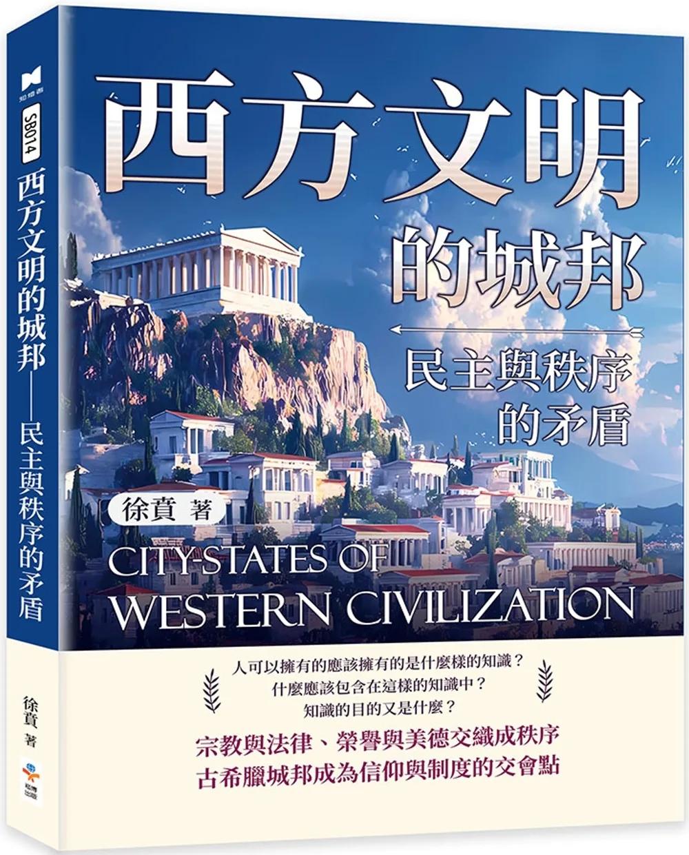 西方文明的城邦：民主與秩序的矛盾