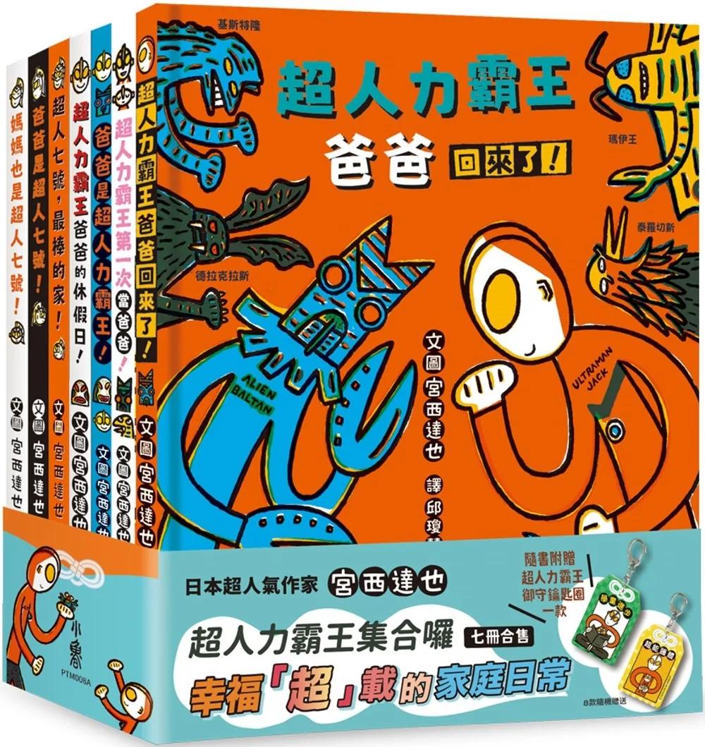 宮西達也超人力霸王集合囉：幸福「超」載的家庭日常（七冊合售）（隨書附贈超人力霸王御守鑰匙圈）