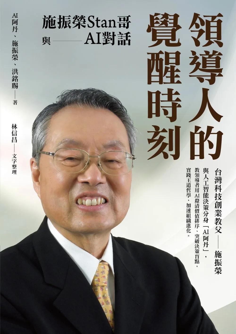 領導人的覺醒時刻：施振榮Stan哥與AI對話