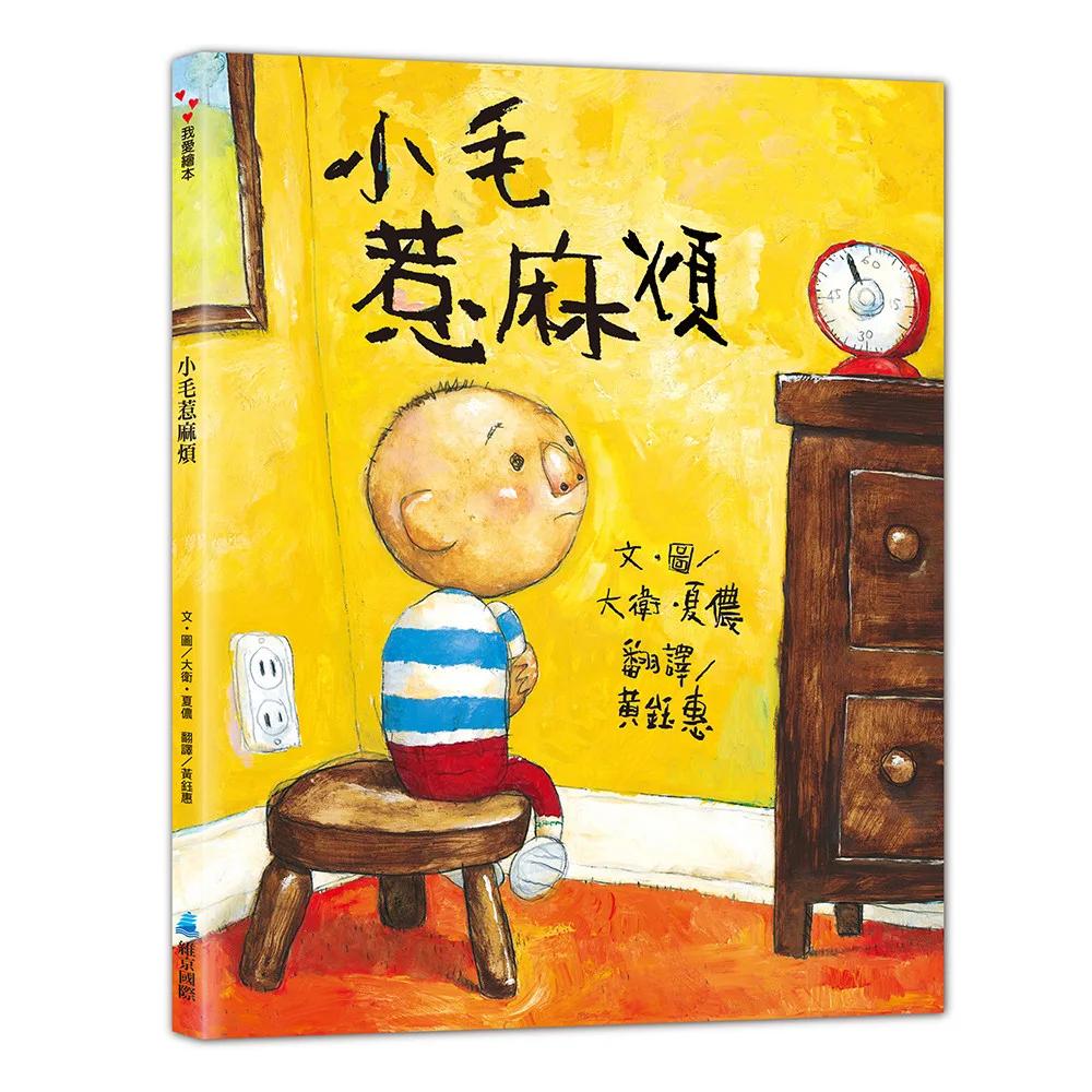 小毛惹麻煩(二版)