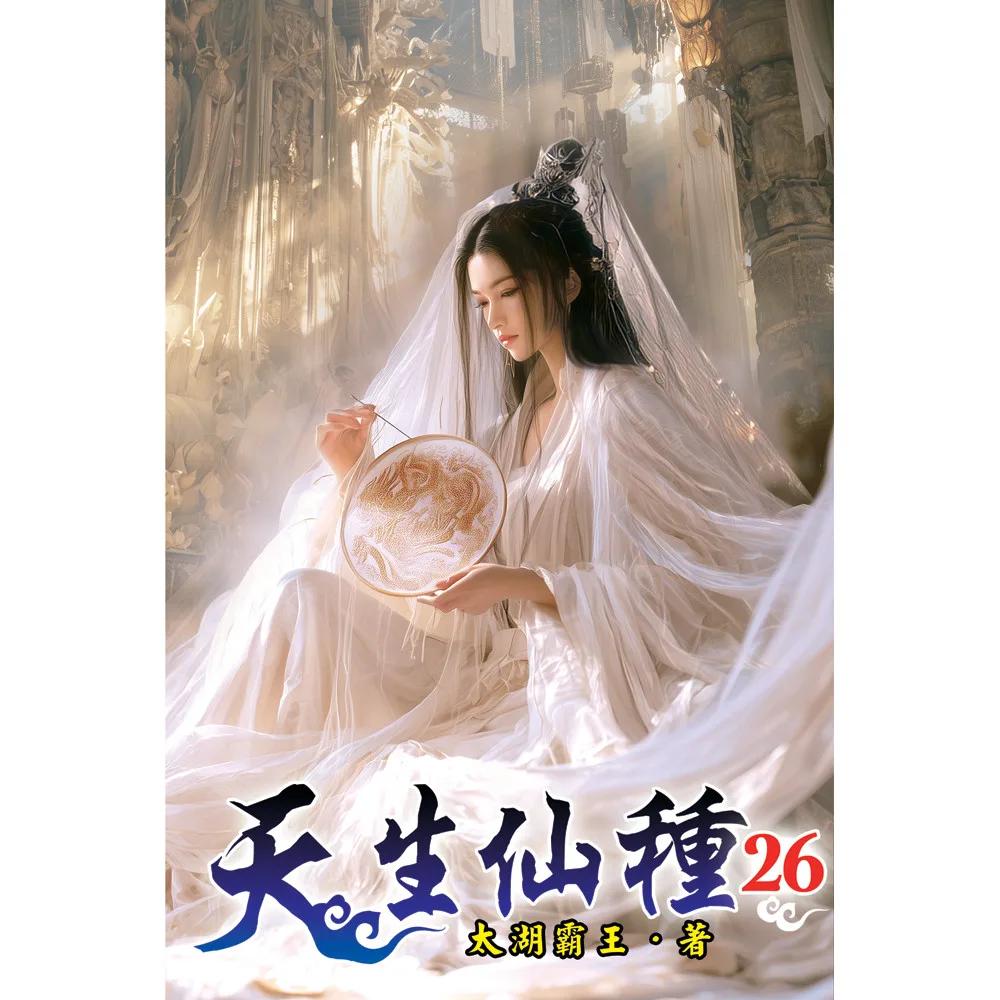 天生仙種26