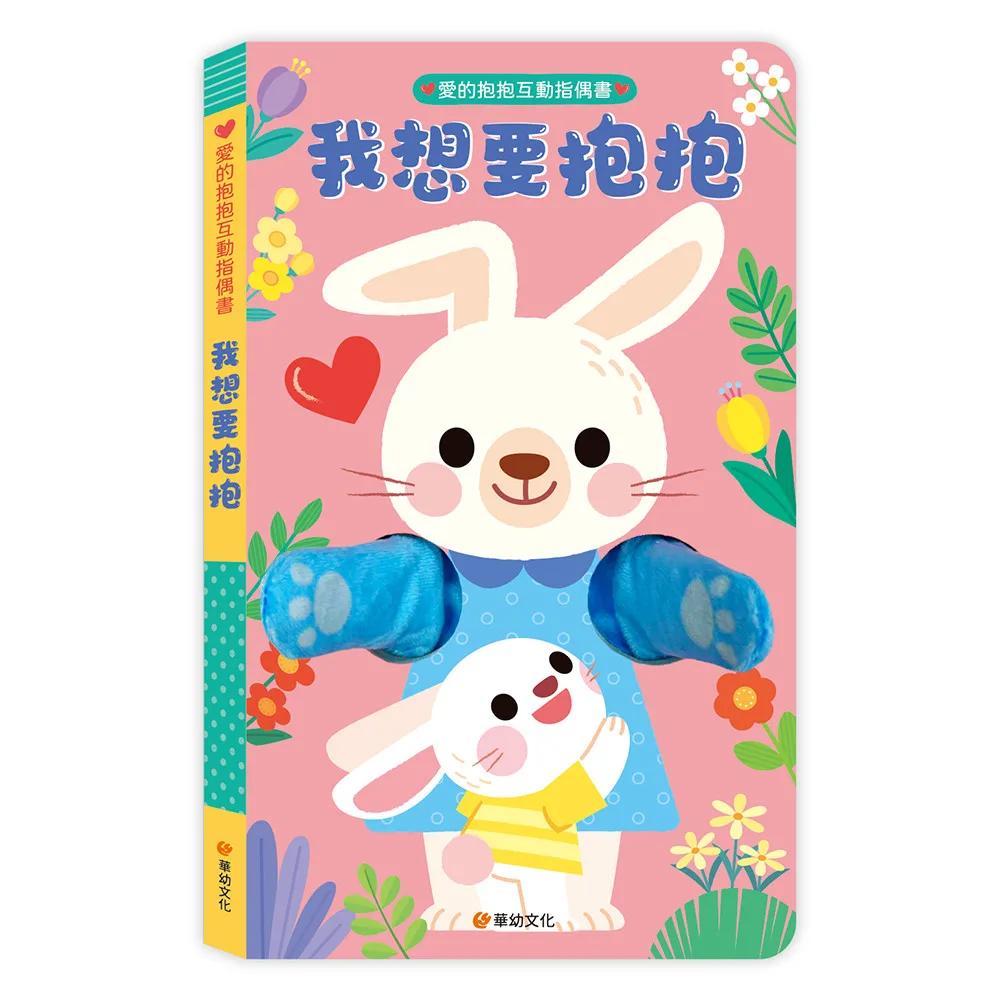 愛的抱抱互動指偶書-我想要抱抱：從孩子視角出發，認識7種心情