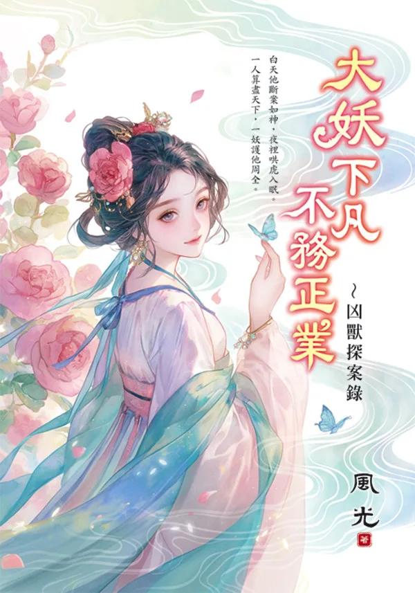 大妖下凡不務正業～凶獸探案錄