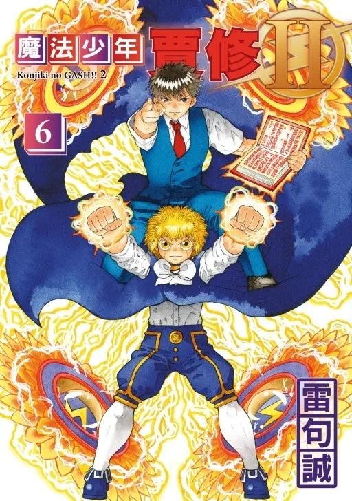 魔法少年賈修II (首刷限定版) 6