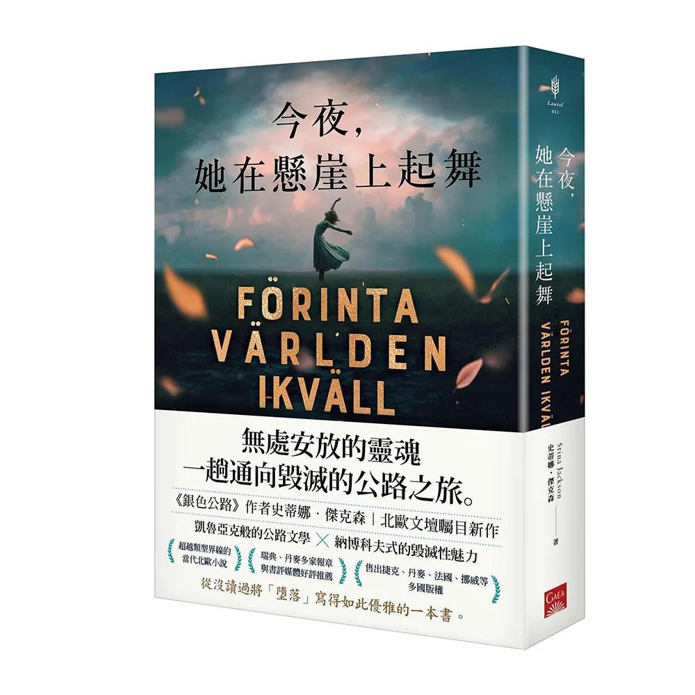 今夜，她在懸崖上起舞