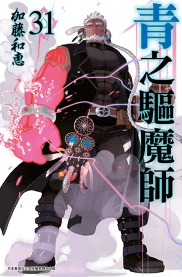 青之驅魔師(31)