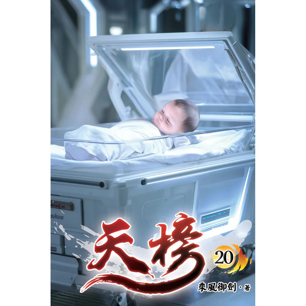 天榜20
