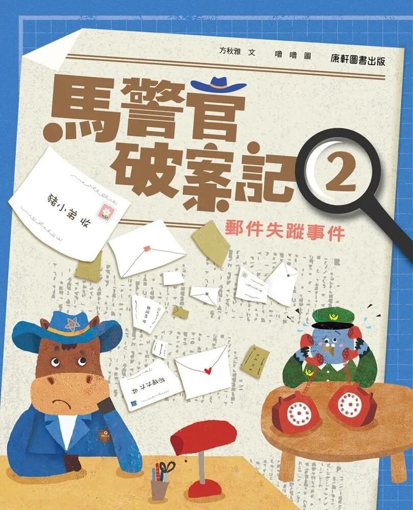馬警官破案記2：郵件失蹤事件