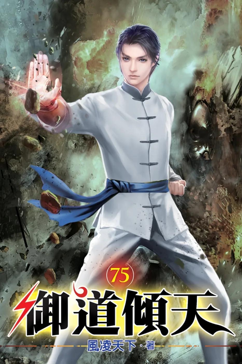 御道傾天75
