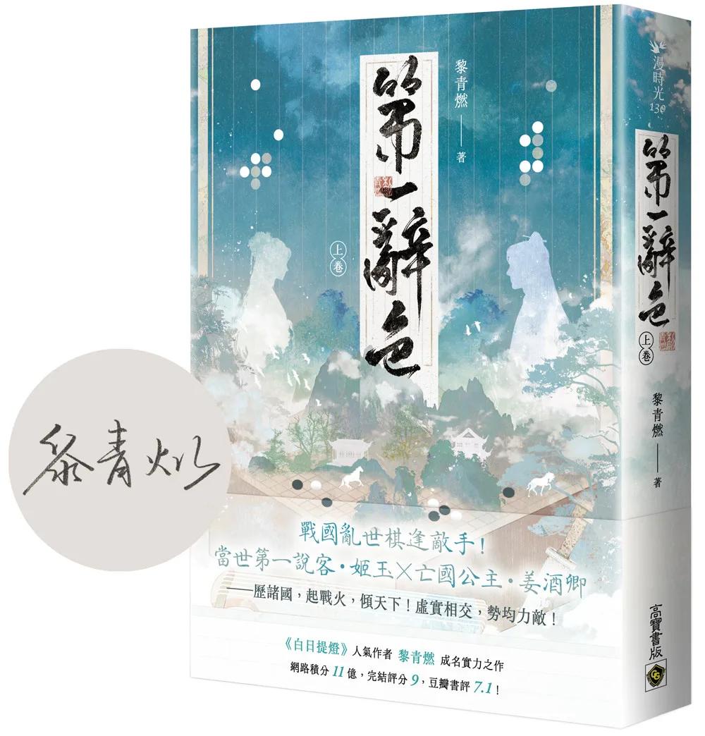 第一辭色（上卷/首刷印簽版）